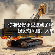 你准备好承受波动了吗——投资有风险，入市需谨慎