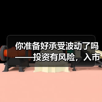 你准备好承受波动了吗——投资有风险,入市需谨慎(图4) 你准备好承受波动了吗——投资有风险,入市需谨慎(图4)