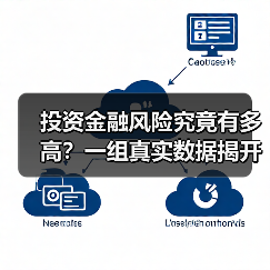 投资金融风险究竟有多高？一组真实数据揭开残酷真相