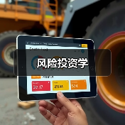 风险投资学(图2) 风险投资学(图2)