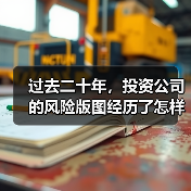 过去二十年，投资公司的风险版图经历了怎样的剧变？