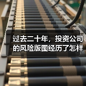 过去二十年,投资公司的风险版图经历了怎样的剧变?(图3) 过去二十年,投资公司的风险版图经历了怎样的剧变?(图3)