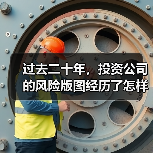 过去二十年,投资公司的风险版图经历了怎样的剧变?(图4) 过去二十年,投资公司的风险版图经历了怎样的剧变?(图4)
