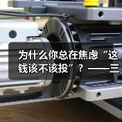 为什么你总在焦虑“这钱该不该投”？——三步拆解高风险业务的真实逻辑（图2）