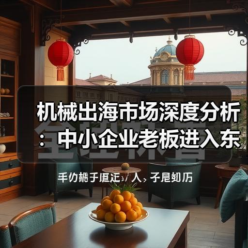 机械出海市场深度分析：中小企业老板进入东南亚前要算清的三笔账